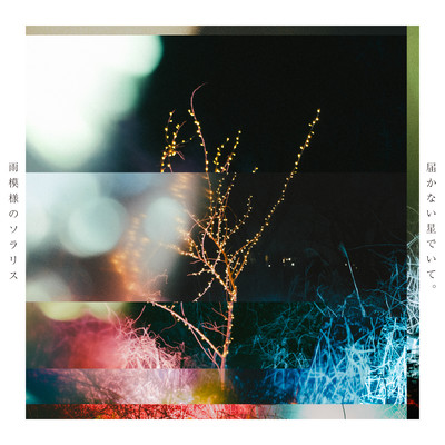 Todokanaihoshi de ite.