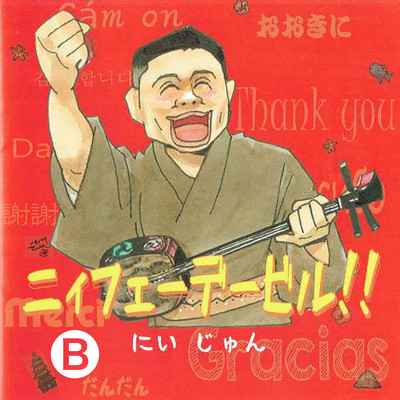 Nifee Deebiru !! Side B