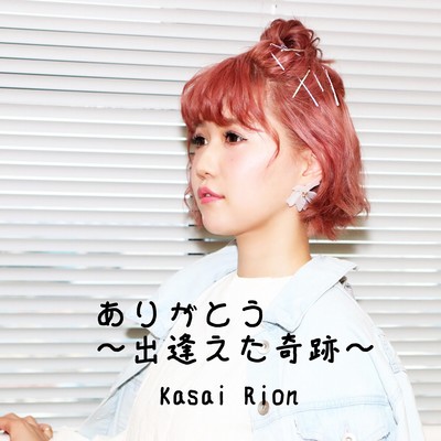 arigatou ~deaetakiseki~