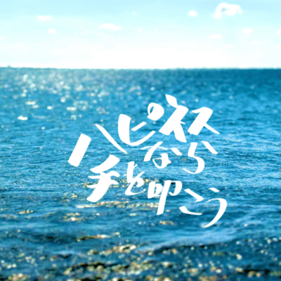 If you're happy and you know it, clap your hands. (feat. The MALIBU)