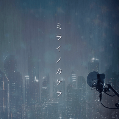 Mirai no Kakera (Fragments of the Future)
