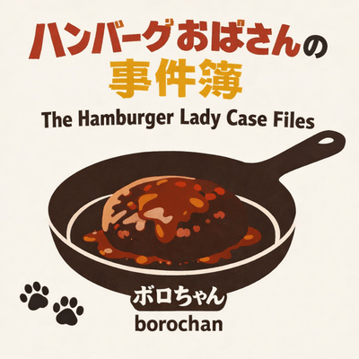 The Hamburger Lady Case Files
