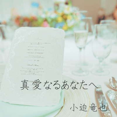 To my beloved (Acoustic)