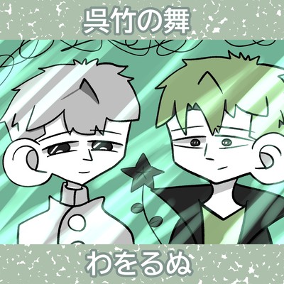 Dance of the Kuretake (feat. Tsuyumine Dawo & Soruto Pariwo)