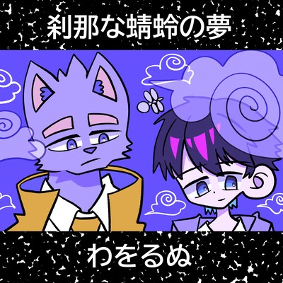 The Dragonfly's Fleeting Dream (feat. Shoen Kazuki & Saida Kakeru)