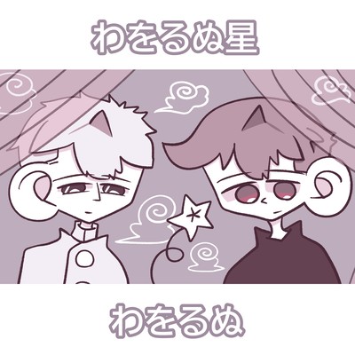 Waworunu Star (feat. Tsukimine Wawo, Tsuyumine Dawo, Altum, Hapine Shoko & Paradise Nyary)