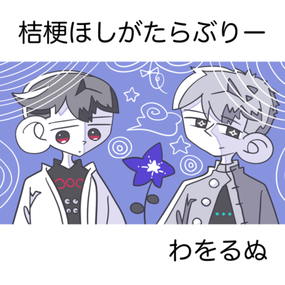 Kikyo Starlit Lovely (feat. Tsukimine Wawo & Tsuyumine Dawo)