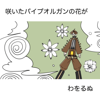 When the Pipe Organ Flowers Bloom (feat. Orugane Van)