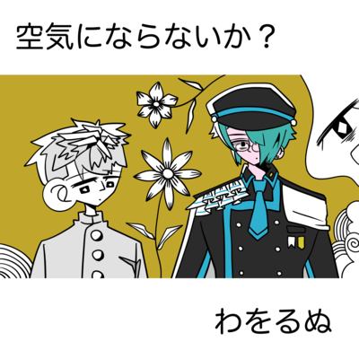 Shall We Become Air? (feat. Fis -Adult- & Tsuyumine Dawo)