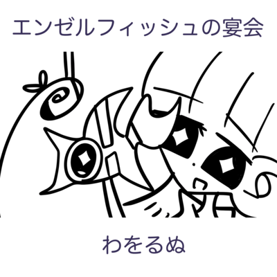 The Angelfish Banquet (feat. Altum, Tsuyumine Dawo & Sakurakoji Kiramekiko)