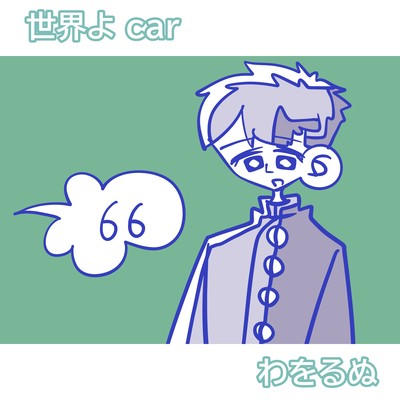 Sekai yo Car (feat. Yosekai & Tsuyumine Dawo)