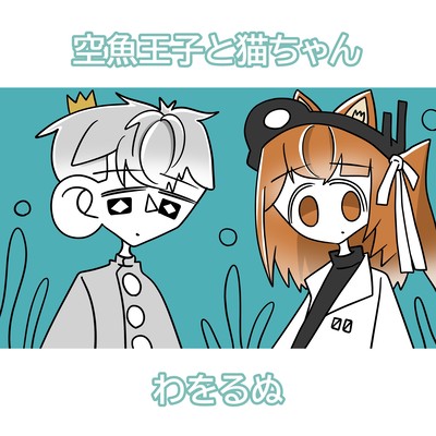 The Sky-Fish Prince and the Kitty (feat. Rei Adachi & Tsuyumine Dawo)