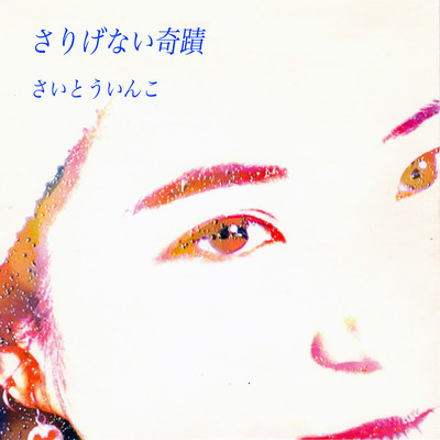 Sarigenai Kiseki