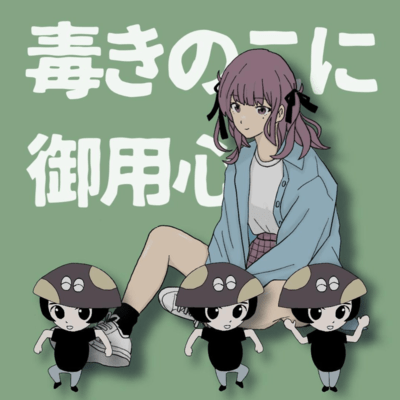 Beware of poisonous mushrooms (feat. Natsuki Karin)
