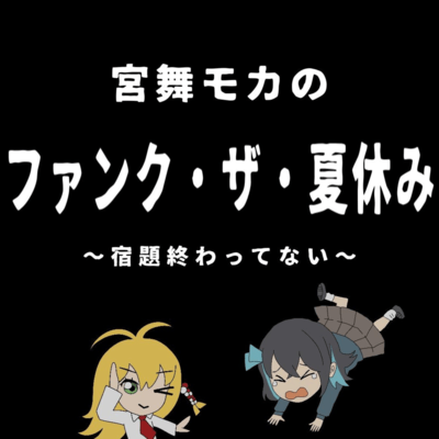 Moca Miyamai's Funk the Summer Vacation (feat. Miyamai Moca)