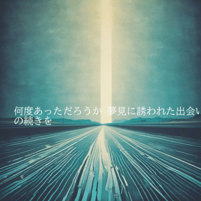 How many times have I encountered an encounter that led me to dream?