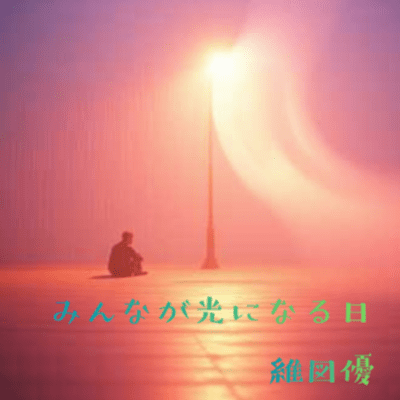 When We Become the Light