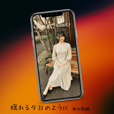Yureru Yuuhino Youni (Cover)