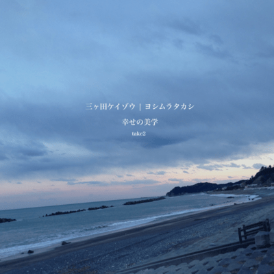 shiawase no bigaku take2