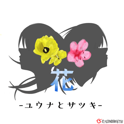 Hana -Yuna to Satsuki-