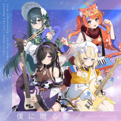 BOKU NI OKURU UTA