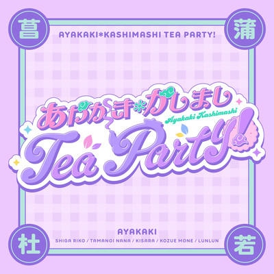 AYAKAKI*Kashimashi Tea Party!