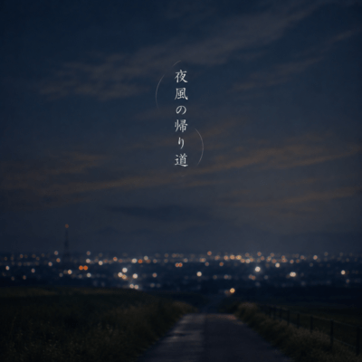 yokaze no kaerimichi