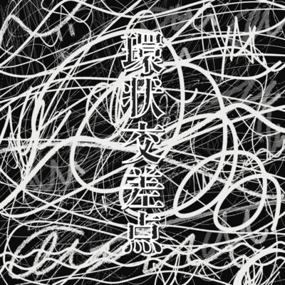 kannjyoukousaten