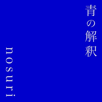 aonokaisyaku