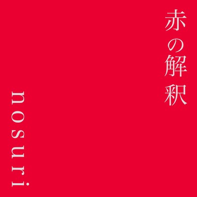 akanokaisyaku