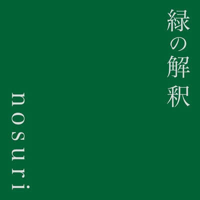 midorinokaisyaku
