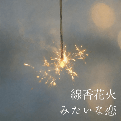 A love like sparklers