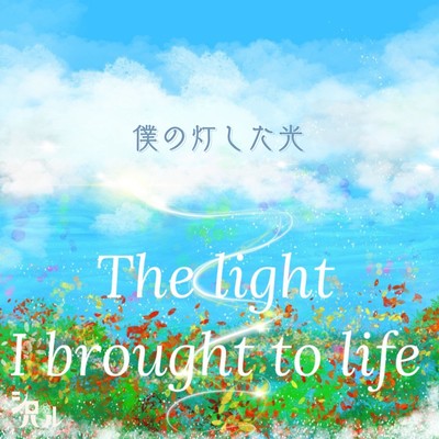 The light I brought to life