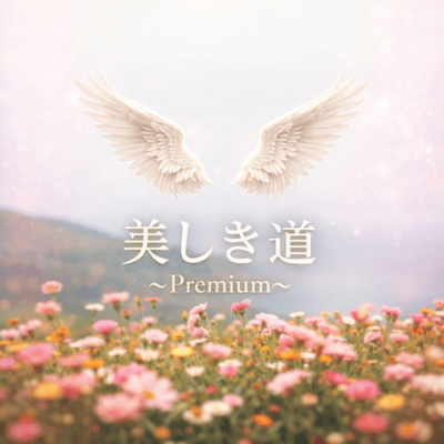 The Beautiful Path ~Premium~