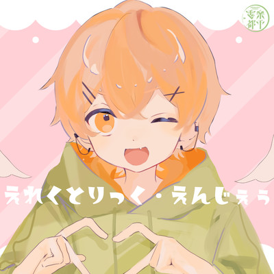 EREKUTORIKKU ENJEU (Cover)