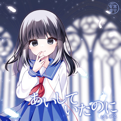 aishiteitanoni (Cover)