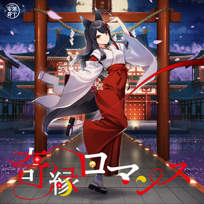 KIENROMANSU (Cover)