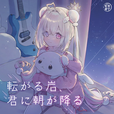 KOROGARU IWA KIMINI ASAGA FURU (Cover)