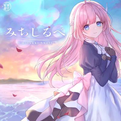 MICHISHIRUBE (Cover)