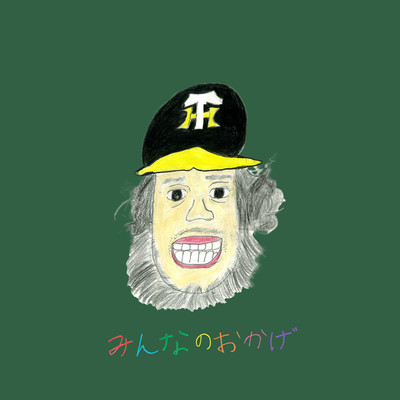 MINNANO-OKAGE