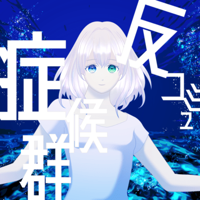 Anti-Communication Syndrome (feat. KAFU & Rei Adachi)