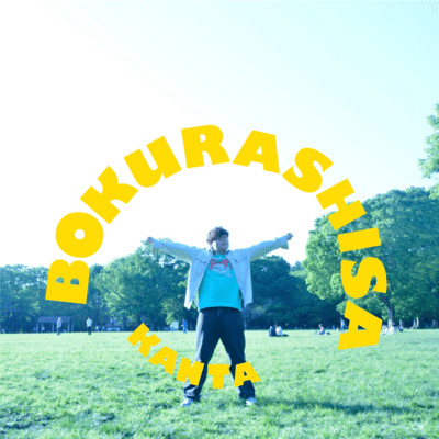 BOKURASHISA (Short.ver)