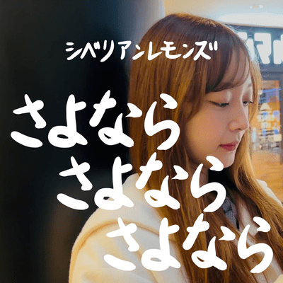 SAYONARASAYONARASAYONARA