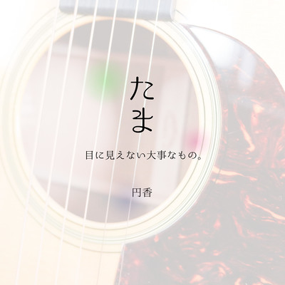 Tama -Invisible important things.-