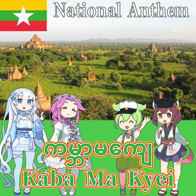 Myanmar National Anthem "Till the End of the World - Kaba Ma Kyei" Burmese Chorus (NEUTRINO)