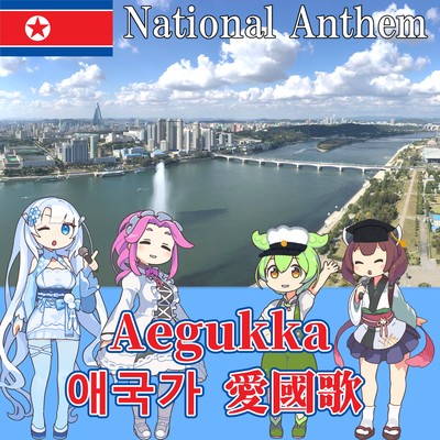 North Korea National Anthem "Patriotic Song - Aegukka" Korean Chorus (NEUTRINO)