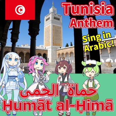 Tunisia National Anthem "Defenders of the Homeland - Humat al-Hima" Arabic AI Chorus! (NEUTRINO)