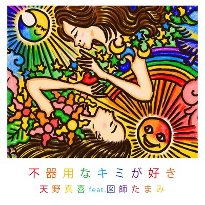 Dear Friend (feat. Tamami Zushi)