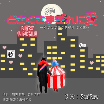 DosaKusaMagire ni Ai ~After That DosaKusaMagire no Koi~