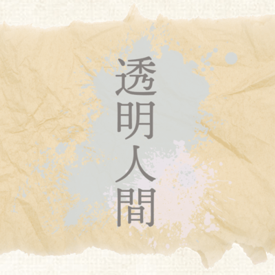 TOUMEININGEN (Masami Yago Ver.)